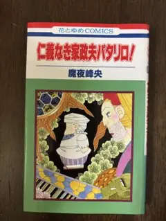仁義なき家政夫パタリロ!