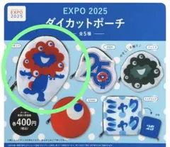 EXPO 2025 ダイカットポーチ ミャクミャク　ガチャガチャ