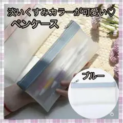 *ペンケース 筆箱 韓国 雑貨 コスメ ポーチ 文房具 ブルー 青 半透明