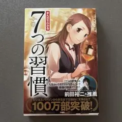 まんがでわかる7つの習慣