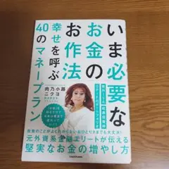 いま必要なお金のお作法 幸せを呼ぶ40のマネープラン