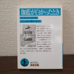 伽藍が白かったとき