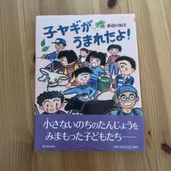 子ヤギがうまれたよ!