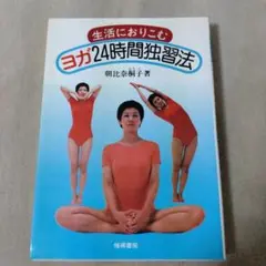 ヨガ24時間独習法