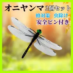 虫除け オニヤンマ 2個セット トンボ おにやんま 安全ピン付き
