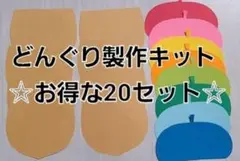 【秋の製作】どんぐり製作キット 8セット カラフル 保育園