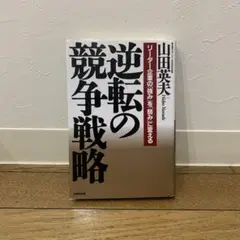 逆転の競争戦略 : リーダー企業の「強み」を「弱み」に変える