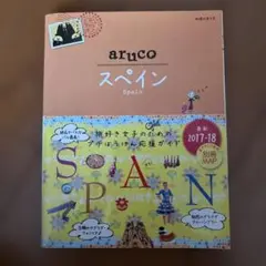 スペイン 2017～2018年版