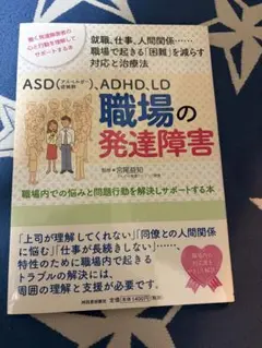 ASD・ADHD・LD 職場の発達障害