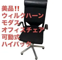 Wilkhahn Modus ウィルクハーン モダス オフィスチェア 可動式