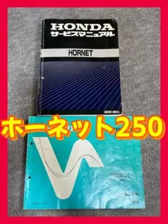 ホンダ　ホーネットサービスマニュアル　パーツリスト Amazon.co.jp: ホンダ ホーネット250 純正パーツリスト 3版