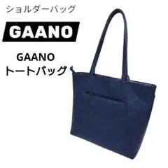 極微美品　GAANO　青　ブルーカラー　トートバッグ☆ビジネス
