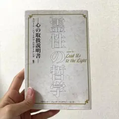 霊性の哲学 心の取扱説明書