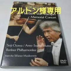 小澤征爾,ベルリン・フィル/カラヤン・メモリアル・コンサート2008～ウィーン…