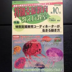 特別支援教育教え方教室 第10号 向山洋一編集