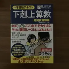 下剋上算数 : 中学受験テキスト 難関校受験編 (偏差値50から70への道)