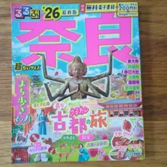 るるぶ奈良'26超ちいサイズ