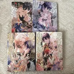 悪役令嬢と鬼畜騎士 漫画 1〜4巻