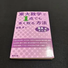 東大数学で1点でも多く取る方法 理系編　4版