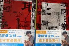 地図と拳 上/下　小川哲　【2冊セット】