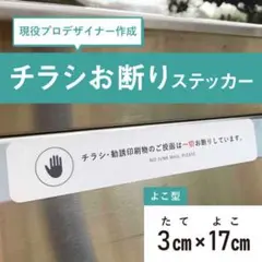 よこ型チラシお断りステッカー