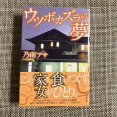 ウツボカズラの夢