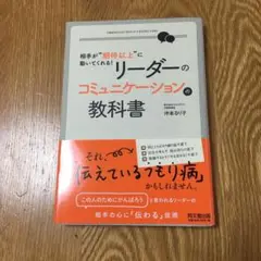 リーダーのコミュニケーションの教科書 = Communication Skil…