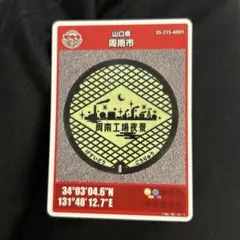 【最安値】マンホールカード　山口県　徳山市　周南市　001 第２６弾