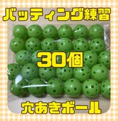 バッティング　練習用 蛍光グリーンボール 30個セット　穴あきボール　野球練習