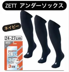 ZETT ゼット 3P ネイビー 24-27cm ソックス