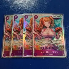 ワンピースカード シャーロット・プリン SR 4枚