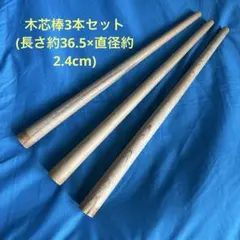 木芯棒シルバークレイ作成用道具 3本セット
