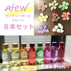 ꫛꫀꪝ 141 即購入可　知育玩具　フルーツ センサリーボトル　色付き　8本