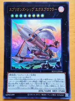 遊戯王 スプリガンズ・シップ エクスブロウラー ウルトラレア 美品
