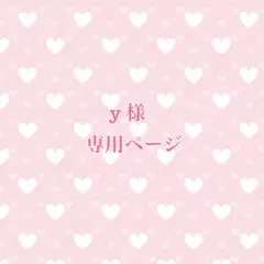 専用ページ
