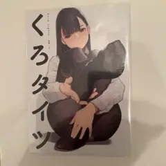 2025年最新】くろタイツ よむの人気アイテム - メルカリ