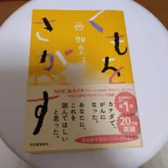 くもをさがす/西加奈子