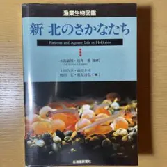 新 北のさかなたち 漁業生物図鑑