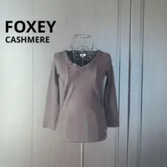 FOXEY フォクシー 薄手のカシミヤシルクVネックセーター 七分袖