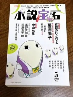 小説宝石 2024年5月号