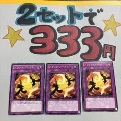 遊戯王　ブラックブースト　3枚 2セット333円♪ピヨ
