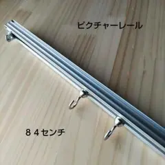 ピクチャーレール、Ｗ８４０ シルバー　１セット