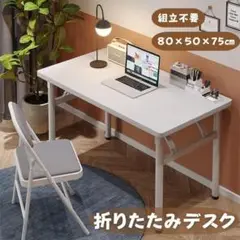 130F26 北欧風 折りたたみデスク 白 80cm 組立不要 作業机 訳あり