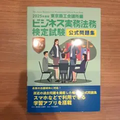 ビジネス実務法務検定試験3級問題集
