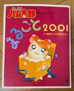 とっとこハム太郎　河井リツ子　小学館　レトロ　年代物　希少　起き上がりこぼし とっとこハム太郎 河井リツ子 小学館 レトロ 年代物 希少