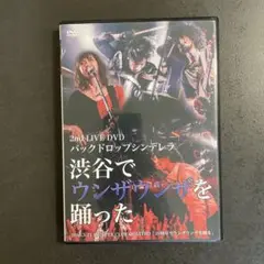 バックドロップシンデレラ 1st LIVE DVD 中古 廃盤 レア 2025年最新】バックドロップシンデレラ dvdの人気アイテム