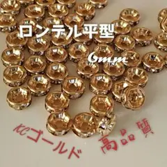 【50個】高品質ロンデル平型6mm＊KCゴールド