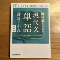 読解を深める現代文単語評論・小説