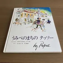 うみべのまちのタッソー by Papus
