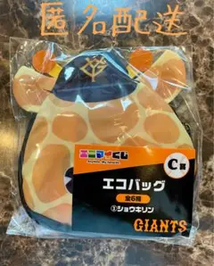 エニマイくじ　ジャイアンツ　エコバッグ　戸郷翔征